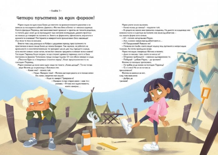 Избягай! Проклятието на фараона. Приключенска книга със задачи