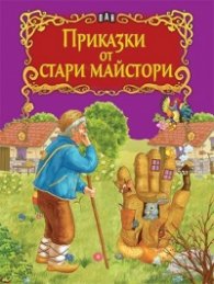 Приказки от стари майстори