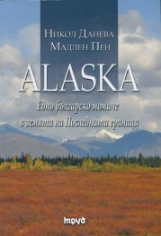 Alaska. Едно българско момиче в земята на Последната граница