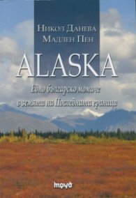 Alaska. Едно българско момиче в земята на Последната граница