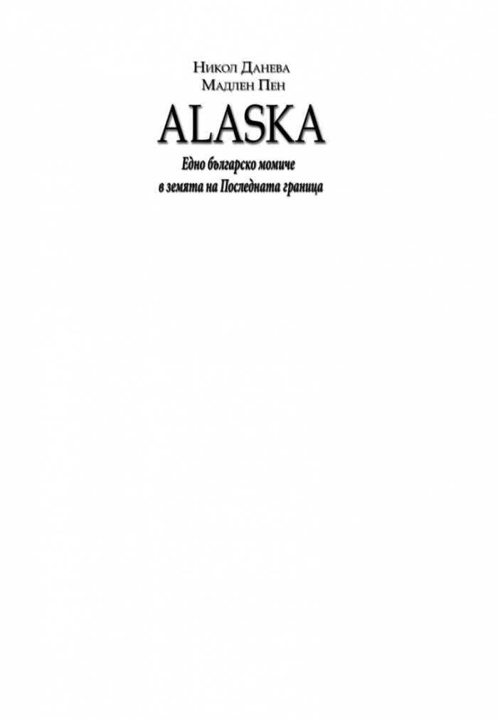 Alaska. Едно българско момиче в земята на Последната граница