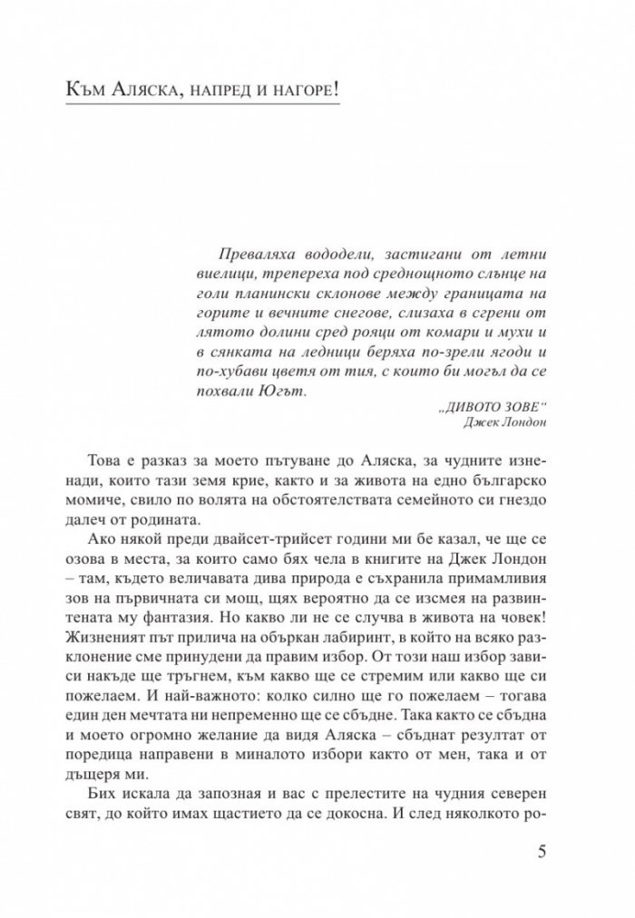 Alaska. Едно българско момиче в земята на Последната граница