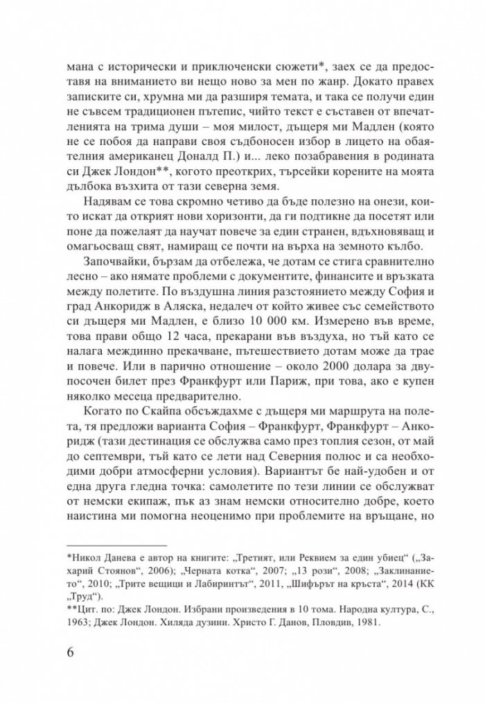 Alaska. Едно българско момиче в земята на Последната граница