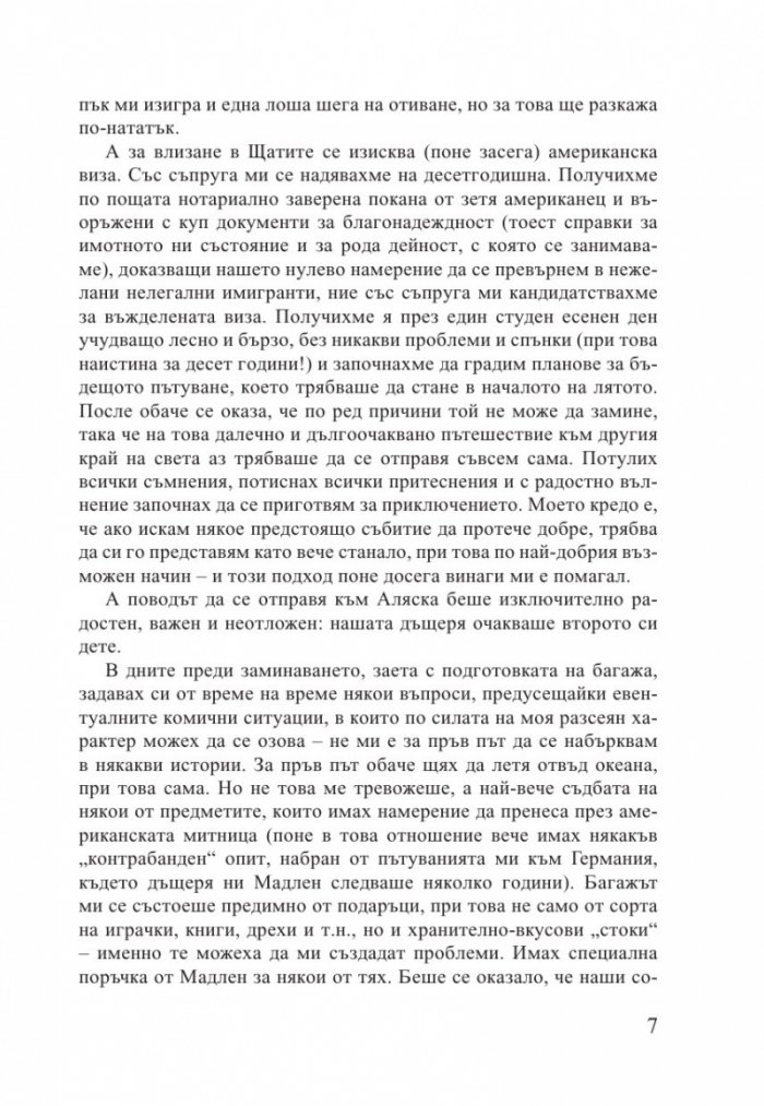 Alaska. Едно българско момиче в земята на Последната граница