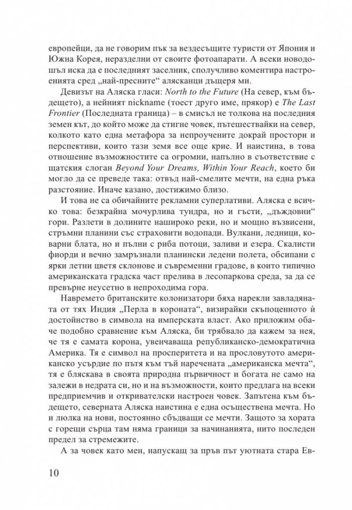 Alaska. Едно българско момиче в земята на Последната граница