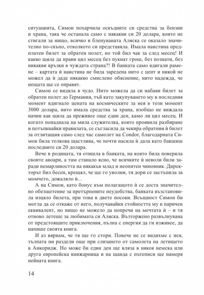 Alaska. Едно българско момиче в земята на Последната граница