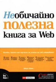 Необичайно полезна книга за Web