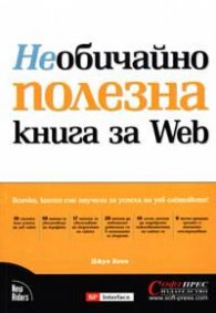 Необичайно полезна книга за Web