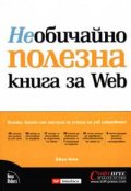 Необичайно полезна книга за Web