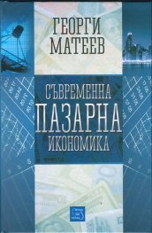 Съвременна пазарна икономика