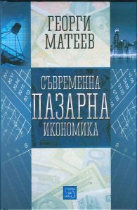 Съвременна пазарна икономика
