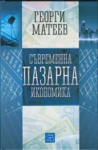 Съвременна пазарна икономика