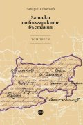 Записки по българските въстания. Том трети
