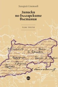 Записки по българските въстания. Том трети