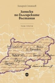 Записки по българските въстания. Том трети