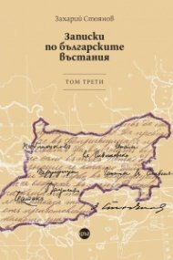 Записки по българските въстания. Том трети