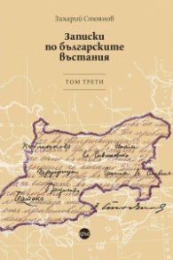 Записки по българските въстания. Том трети