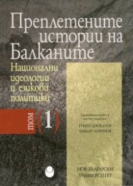 Преплетените истории на Балканите Т.1: Национални идеологии и езикови политики