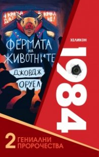 Две гениални пророчества: 1984 и Фермата на животните