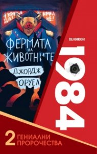 Две гениални пророчества: 1984 и Фермата на животните