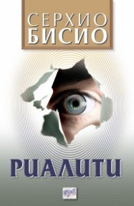 Риалити