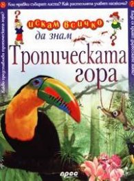 Тропическата гора: Искам всичко да знам 8