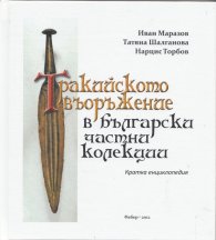 Тракийското въоръжение в български частни колекции. Кратка енциклопедия