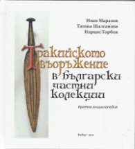 Тракийското въоръжение в български частни колекции. Кратка енциклопедия