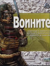 Воините/ Енциклопедична поредица Кръговрати