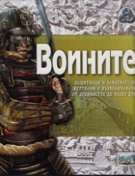 Воините/ Енциклопедична поредица Кръговрати