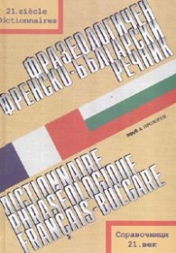Фразеологичен френско-български речник