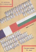 Фразеологичен френско-български речник