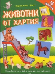 Животни от хартия/ 16 модела