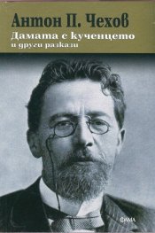 Дамата с кученцето и други разкази