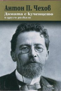 Дамата с кученцето и други разкази