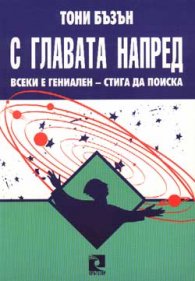 С главата напред: Всеки е гениален-стига да поиска