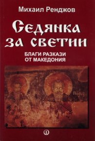 Седянка за светии: Благи разкази от Македония