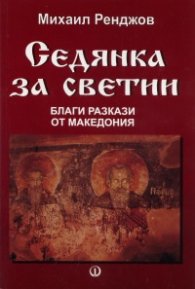 Седянка за светии: Благи разкази от Македония