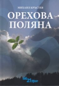 Орехова поляна