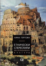 Етнически стереотипи във всекидневната култура