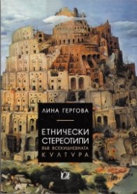Етнически стереотипи във всекидневната култура