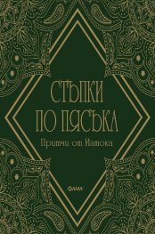 Стъпки по пясъка. Притчи от Изтока