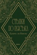 Стъпки по пясъка. Притчи от Изтока