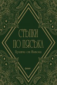 Стъпки по пясъка. Притчи от Изтока