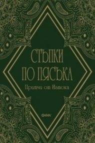 Стъпки по пясъка. Притчи от Изтока
