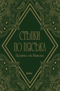Стъпки по пясъка. Притчи от Изтока