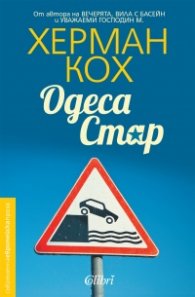 Одеса Стар