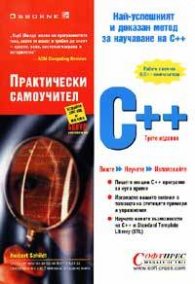 С++ - Практически самоучител