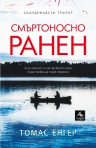 Смъртоносно ранен