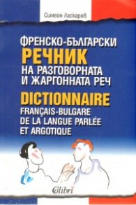 Френско-български речник на разговорната и жаргонната реч